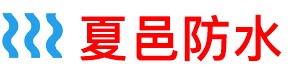 夏邑防水补漏公司